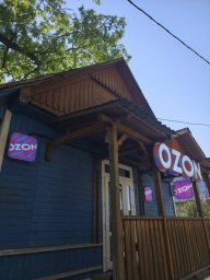 Пункт выдачи заказов "Ozon" 1