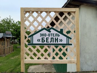 Эко-отель "Белн" Эко-отель "Белн"