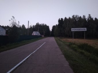 д. Ружамполь (белор. д. Ружампаль)
